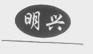 明兴