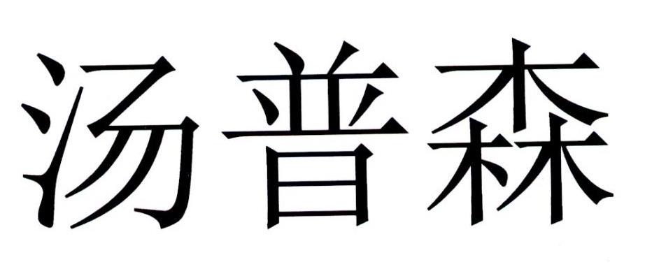 汤普森