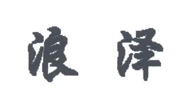 浪泽