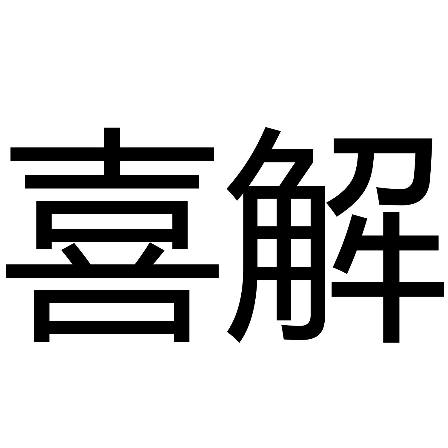喜解