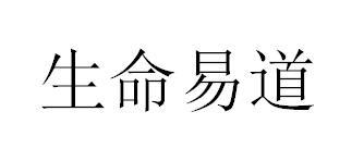 生命易道