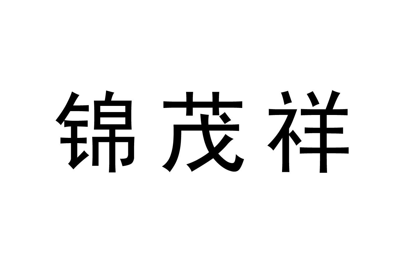 锦茂祥