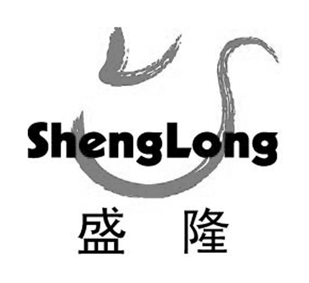 盛隆