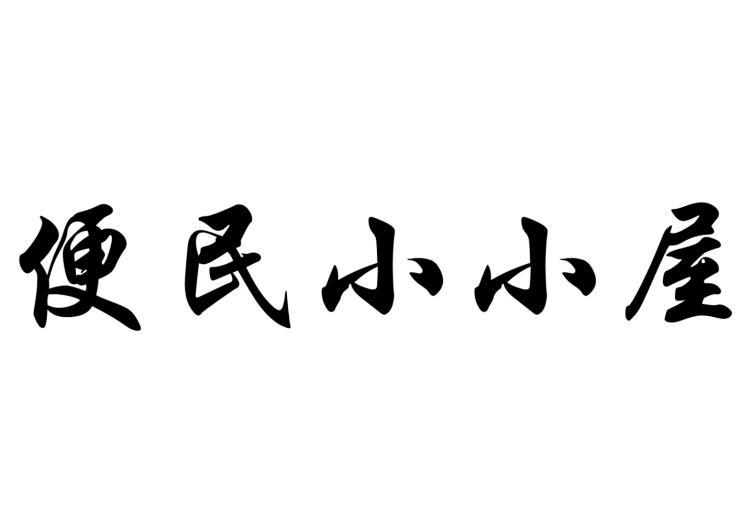 便民小小屋