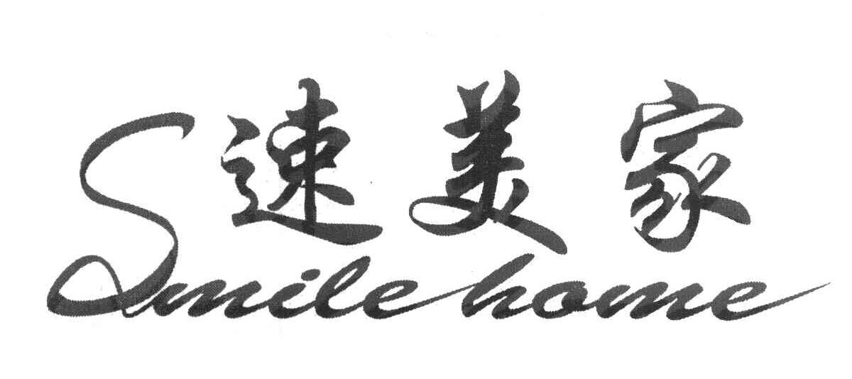 速美家 SMILE HOME