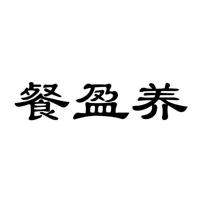 餐盈养