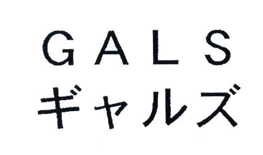 GALS
