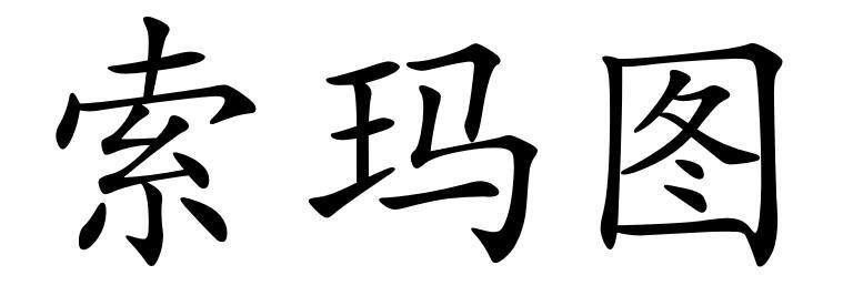 索玛图