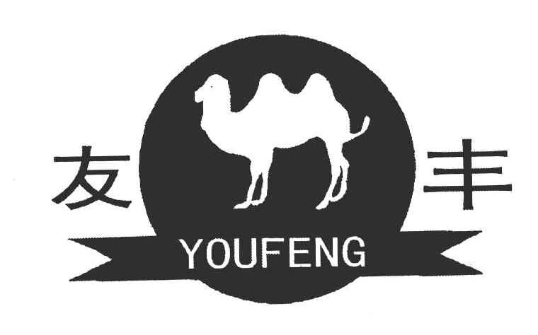 友丰