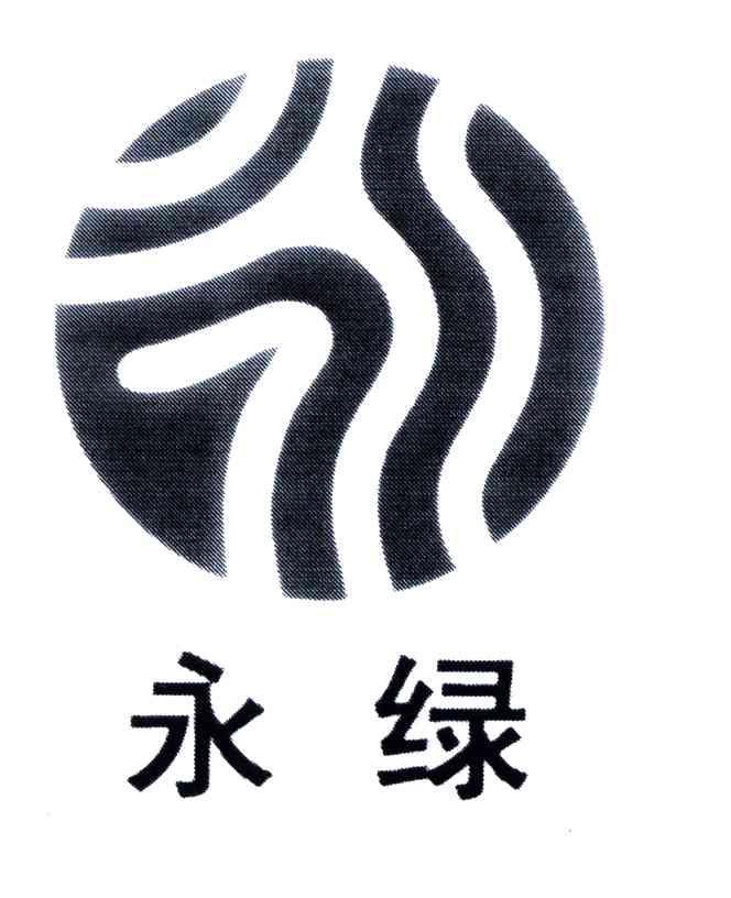 永绿