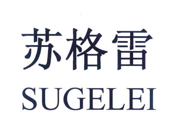 苏格雷