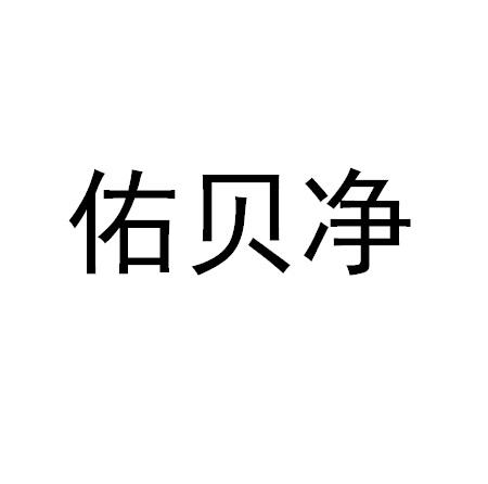 佑贝净