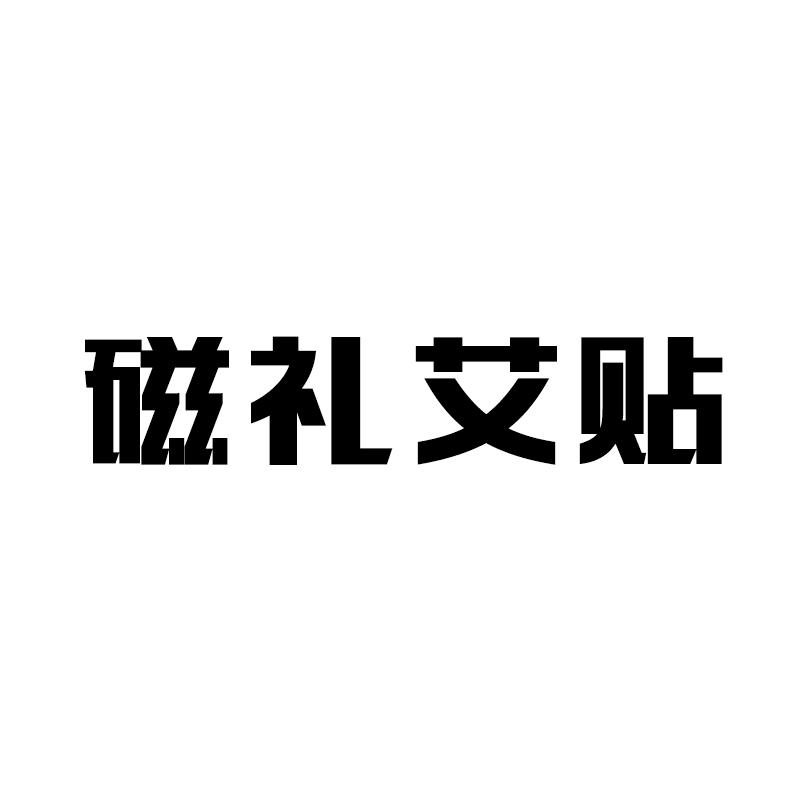 磁礼艾贴