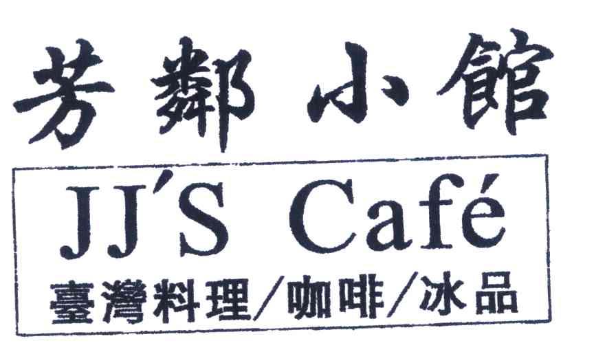 芳邻小馆 JJ&rsquo;S CAFE