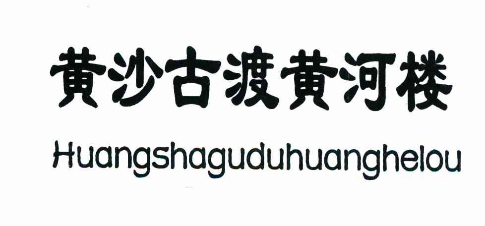 黄沙古渡黄河楼