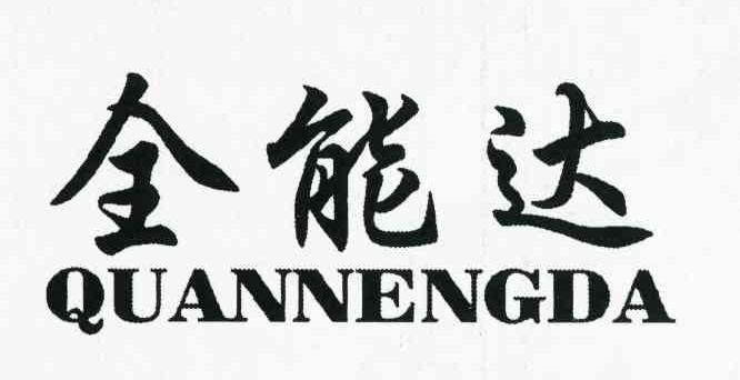 全能达