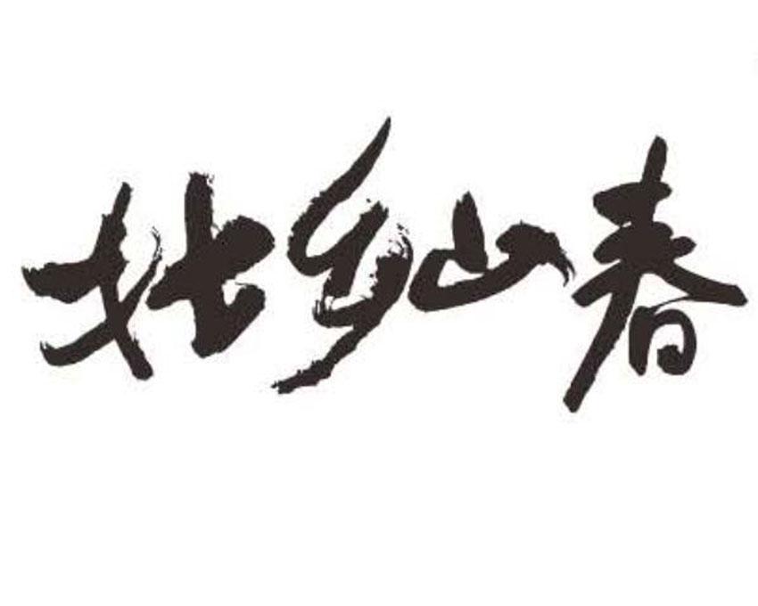 壮乡山春