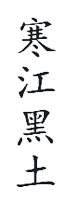 寒江黑土