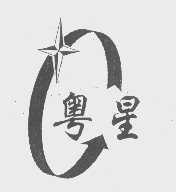 粤星
