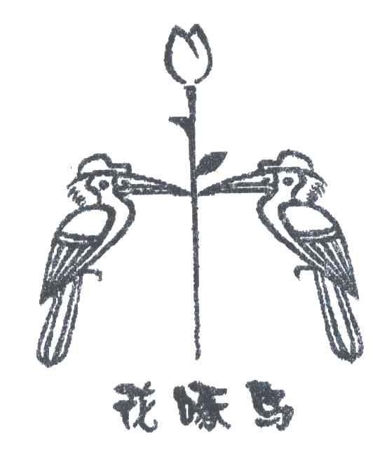 花啄鸟