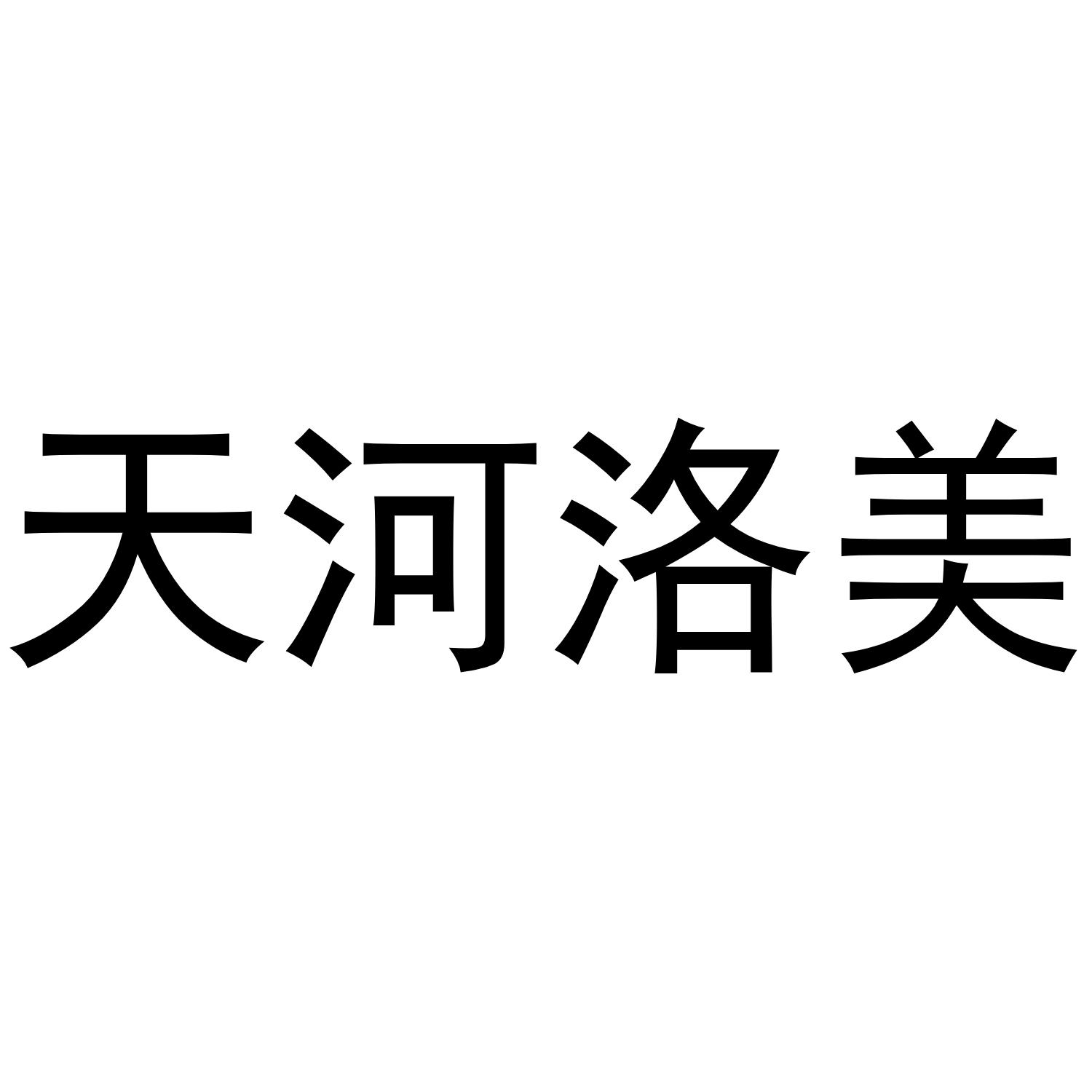 天河洛美
