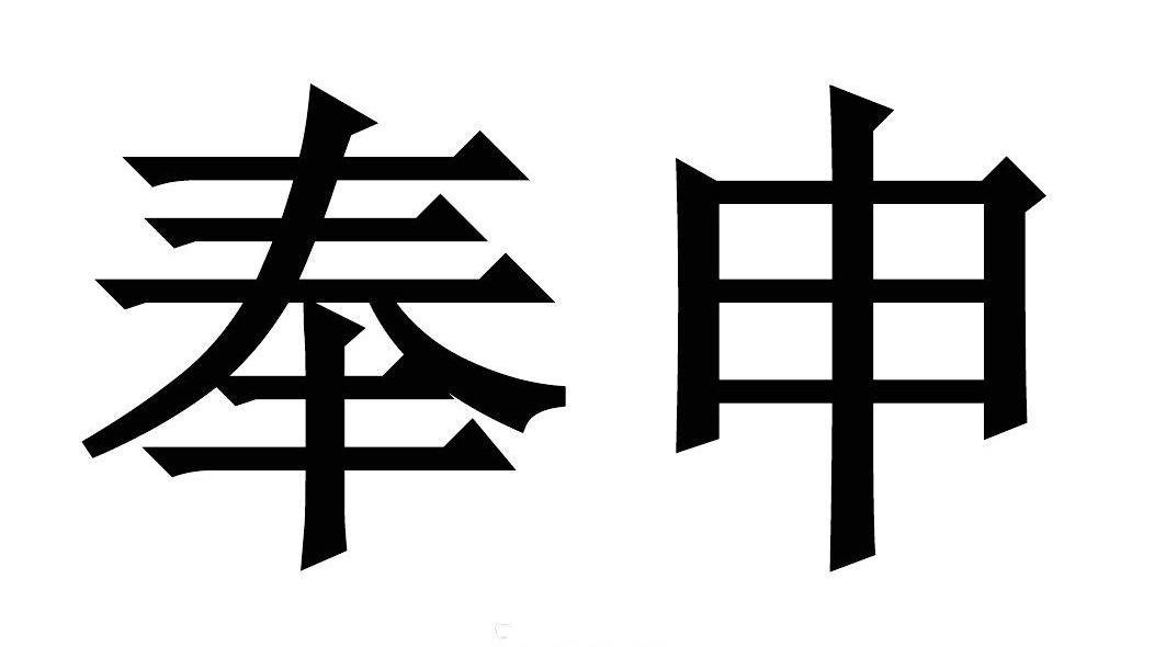 奉申