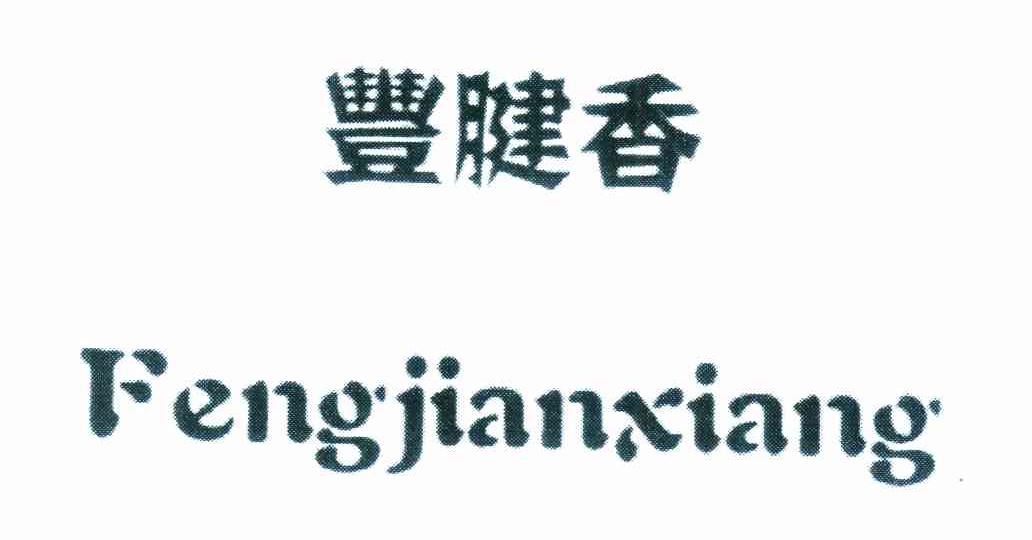 丰腱香
