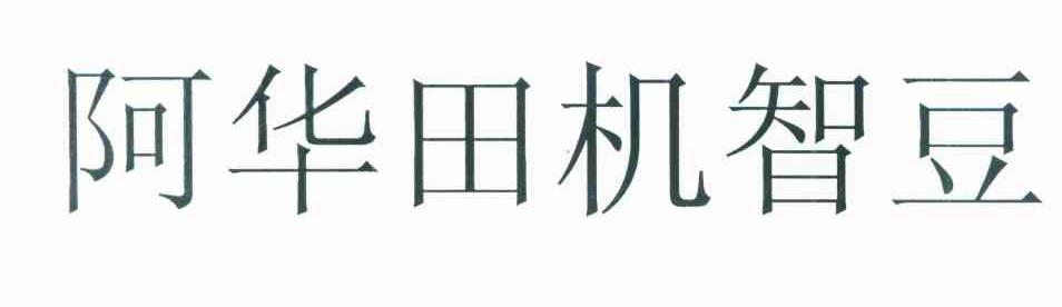 阿华田机智豆