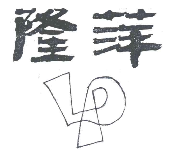 隆萍