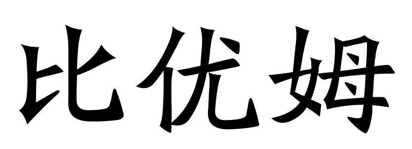 比优姆