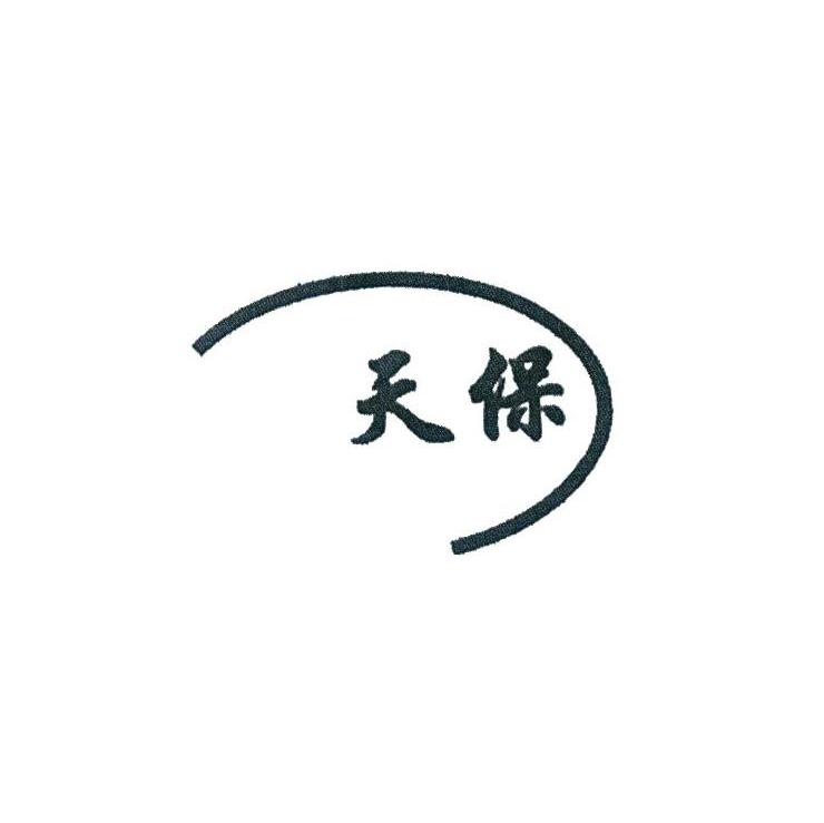 天保