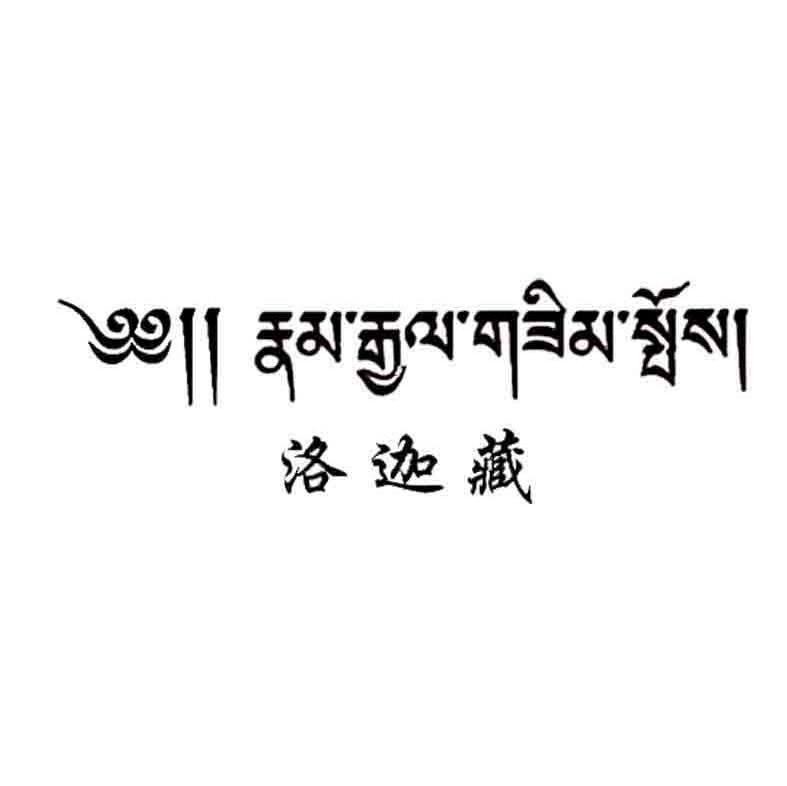 洛迦藏
