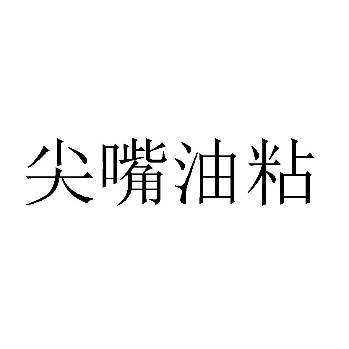 尖嘴油粘