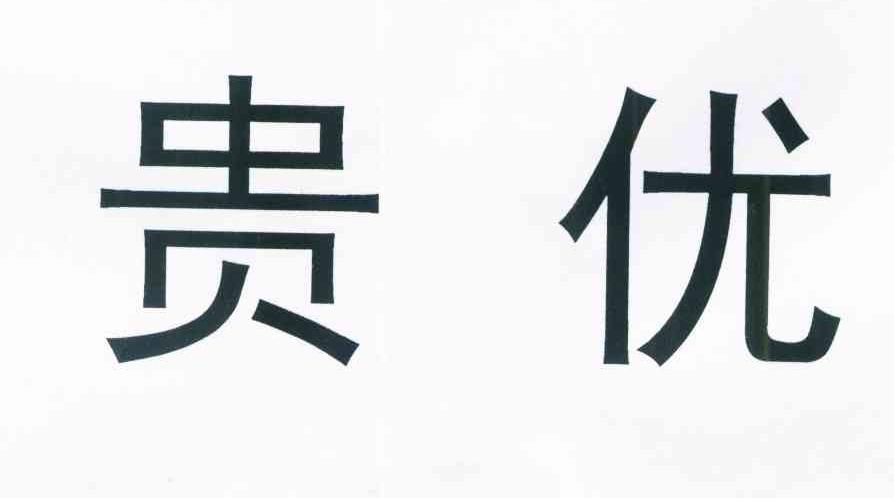 贵优