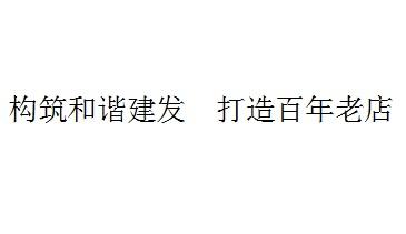 构筑和谐建发 打造百年老店