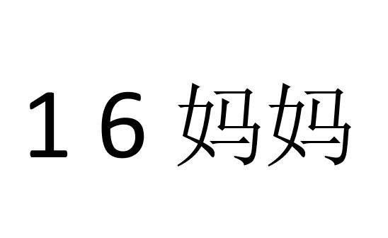 16 妈妈