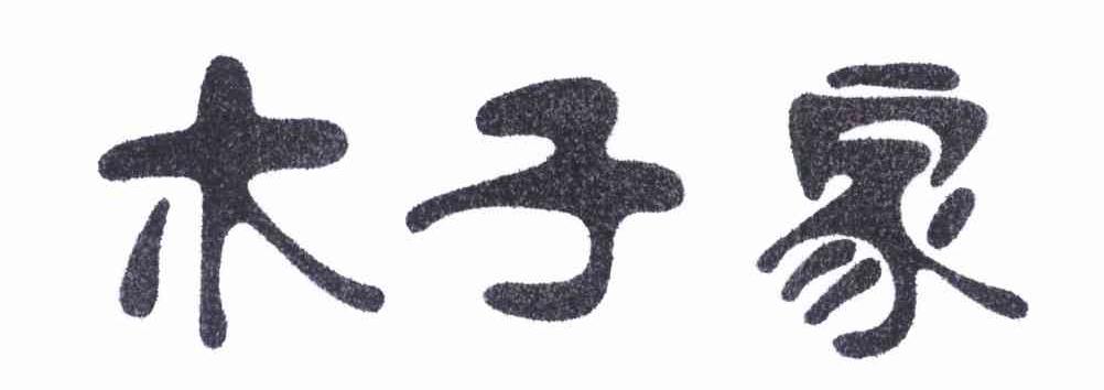 木子家