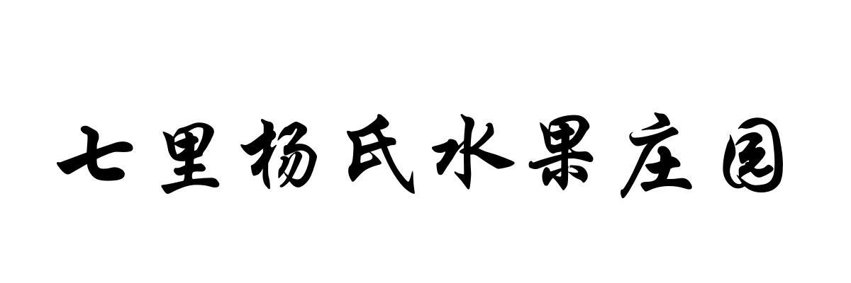 七里杨氏水果庄园