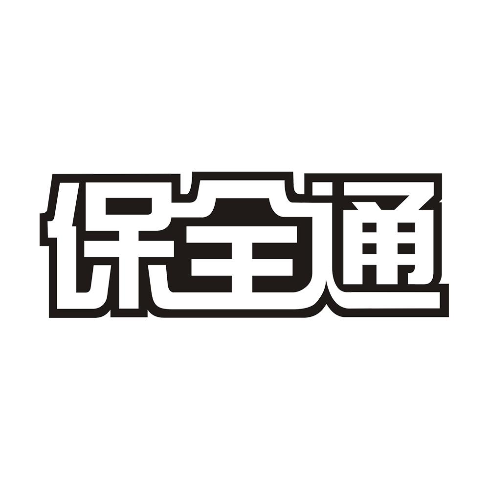 保全通