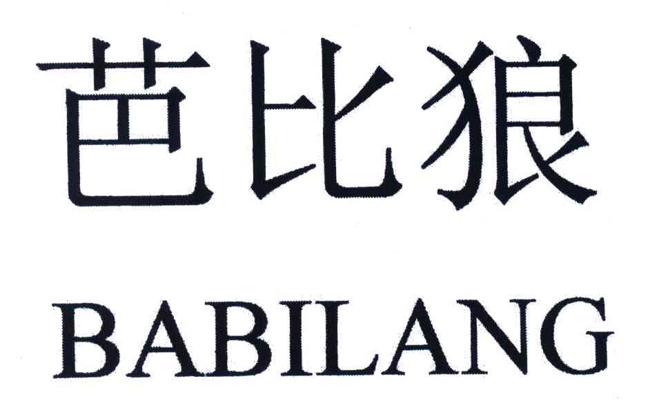 芭比狼