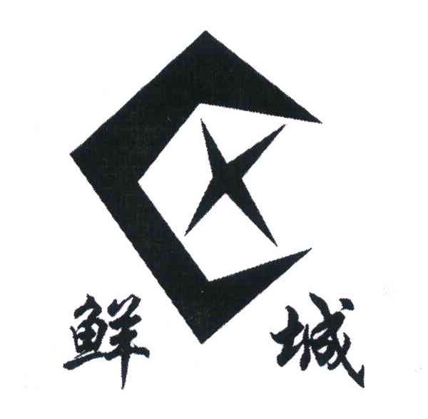 鲜城