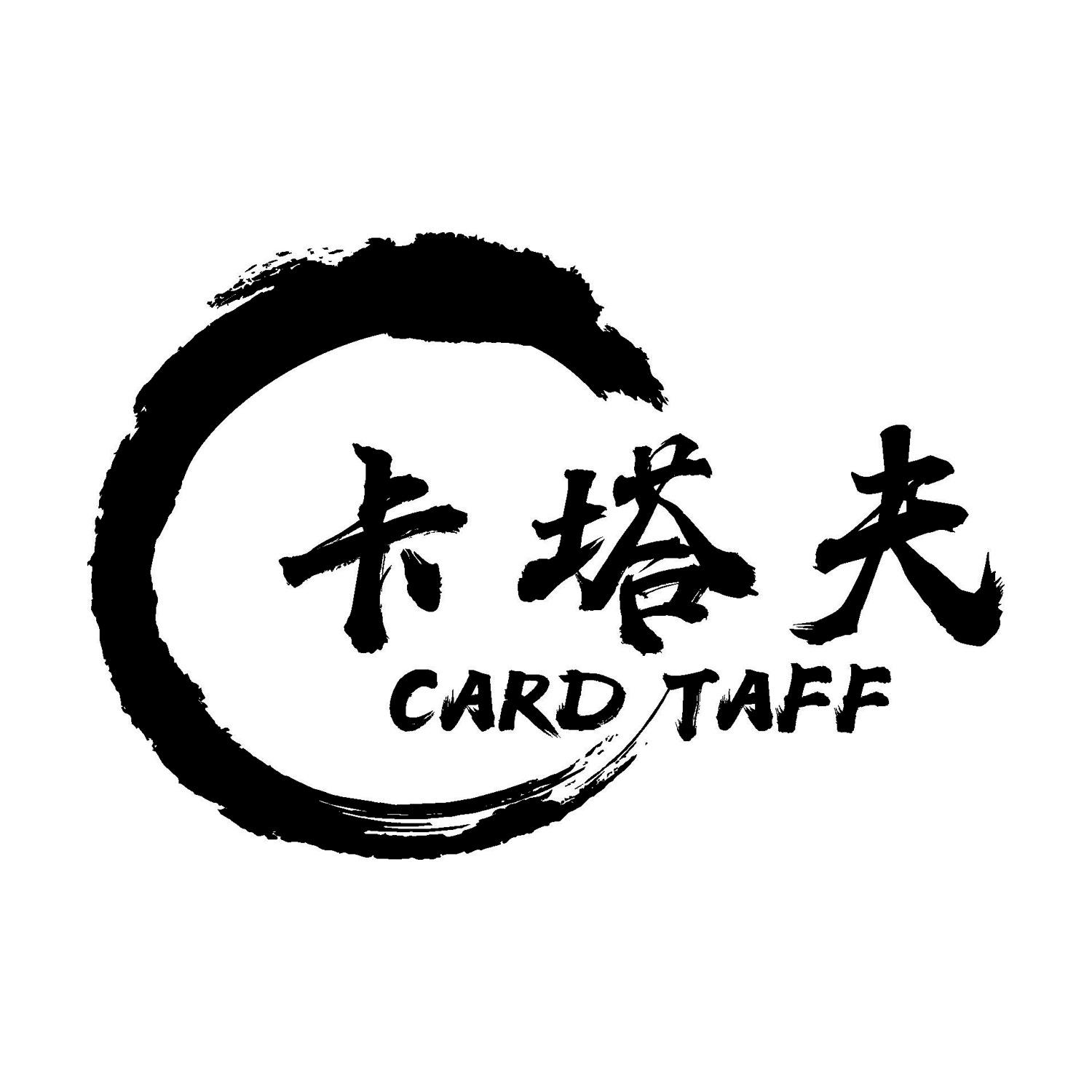 卡塔夫 CARD TAFF