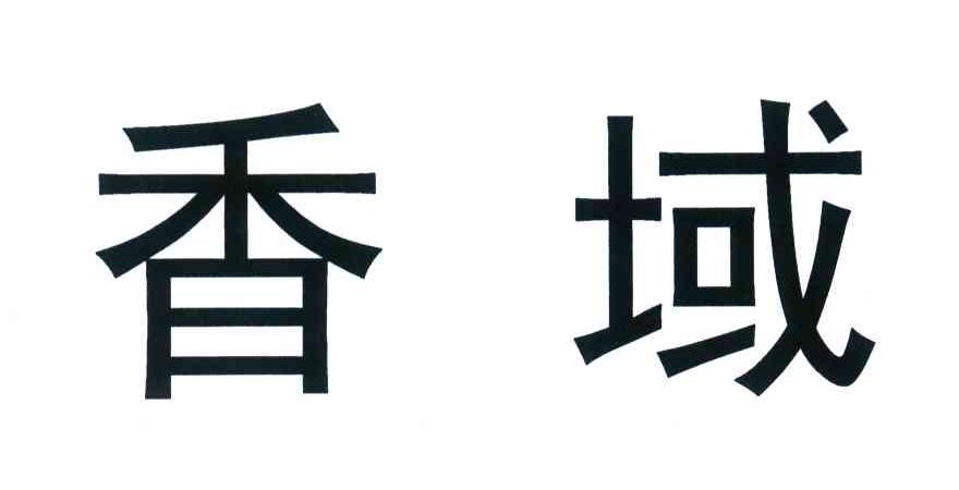 香域