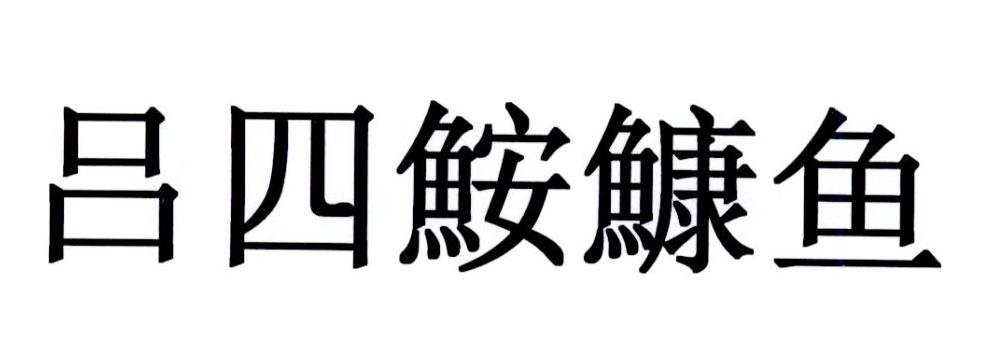 吕四鱼