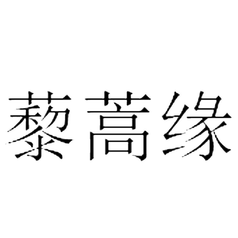 藜蒿缘