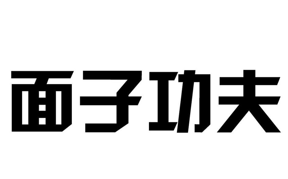 面子功夫