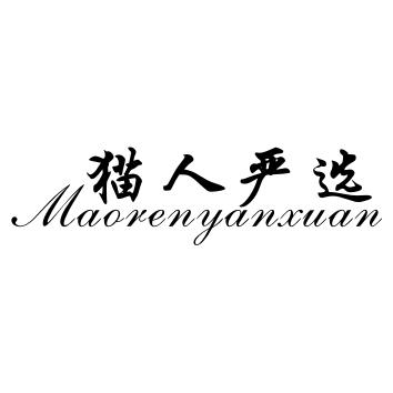 猫人严选