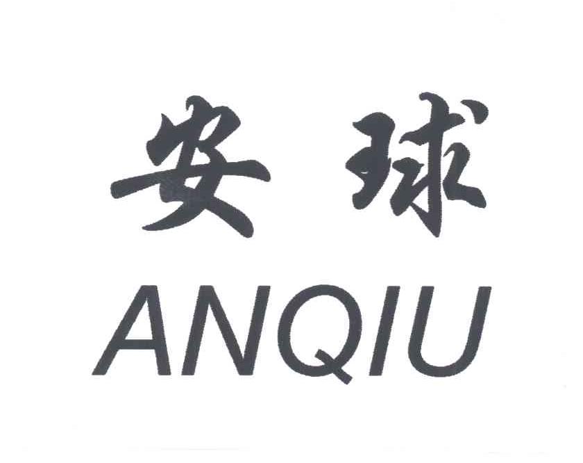 安球