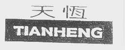 天恒
