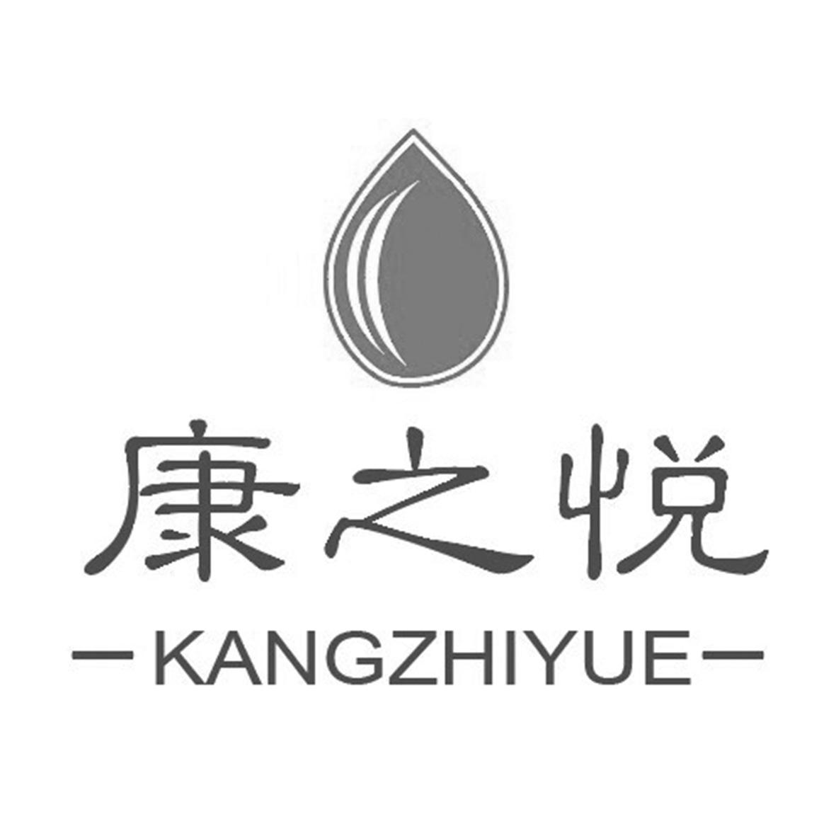 康之悦